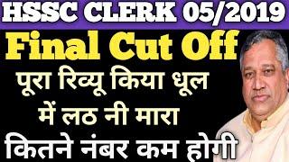 Hssc clerk cut off !! Hssc clerk final cut off !! Hssc clerk result 2022 !! Clerk bharti Cut off