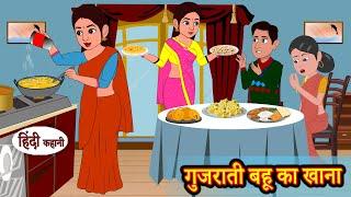 गुजराती बहू का खाना | Hindi Kahaniya | StoryTime | Saas Bahu | New Story | Kahaniya | Hindi Stories