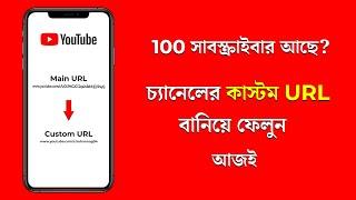 How To Create Custom URL For Youtube Channel In Mobile 2021 Bangla
