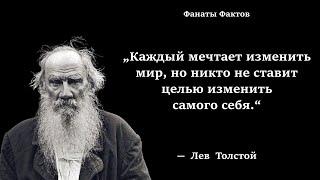 Лев Толстой. цитаты великих