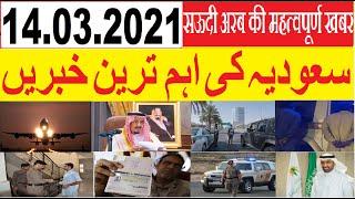 14 March 2021 Saudi Arabia News Urdu Hindi news || Sirat.e.mustaqeem news || Saudi Urdu News