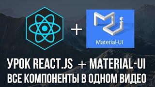 Уроки React Js на практике верстка сайта для любого начинающего