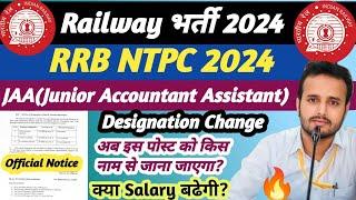 JAA(Junior Accountant Assistant) Designation Change अब JAA को किस नाम से जाना जाएगा RRB NTPC 2024