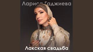 Лакская свадьба