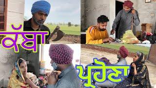 ਕੱਬਾ ਪ੍ਰਹੋਣਾ, Kabba Prohna, Part-1,The Punjab