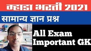 mhada bharti 2021/GK Important questions/