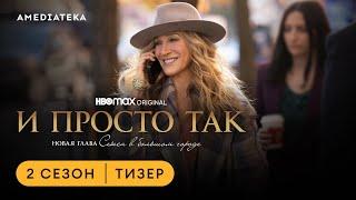 И просто так | Тизер | 2 сезон | Амедиатека (2023)