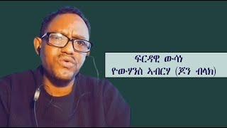 Mestyat Betna | ፍርዳዊ ውሳነ ዮውሃንስ ኣብርሃ (ጆን ብላክ)