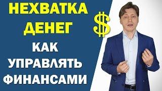 Нехватка денег?  Как вести семейные финансы. Как накопить деньги - домашняя бухгалтерия