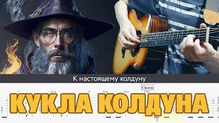 Король и Шут – Кукла колдуна на гитаре. Клип нейросети. Табы