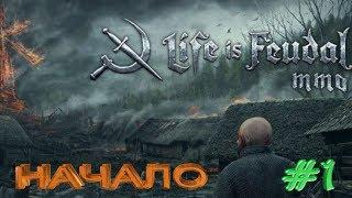  Life is Feudal: MMO-Начало. Как правильно зайти через Steam клиент! 