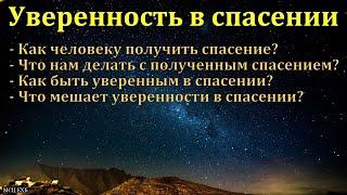 "Уверенность в спасении". П. Нейфельд. МСЦ ЕХБ