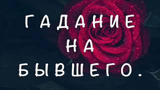 Как  Вспоминает Вас  БЫВШИЙ сейчас/ Таро он-лайн /Тиана Таро