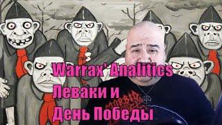 Warrax' Analitics #004: Леваки и День Победы