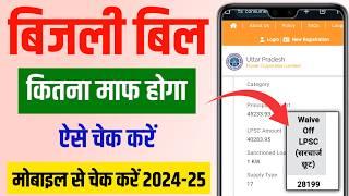 बिजली बिल छूट कैसे चेक करें 2025|Bijli Bill mafi yojna up|Bijli Bill kitna maf hoga kaise check kare