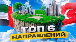 Где выгодно купить недвижимость за границей / ТОП-6 лучших стран для покупки недвижимости