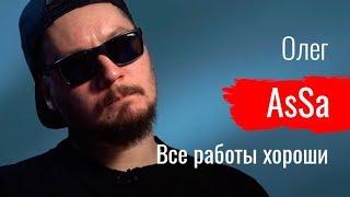 Все работы Олега AsSa // По-живому