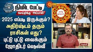 2025 New Year Rasi Palan | Astrologer Shelvi | 2025 புத்தாண்டு எப்படி இருக்க போகிறது? | Sun News