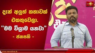 දැන් අලුත් කතාවක් එකතුවෙලා."මම විශ්‍රාම යනවා" | Anura Kumara #AKD