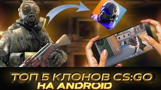 ТРП 5 КЛОНОВ CS:GO НА ANDROID