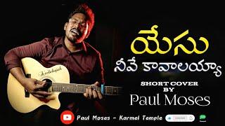 Yesu Neeve Kaavalayya|| Paul Moses|| Short Cover||A.R. Stevenson|| Latest Telugu Christian Song 2024