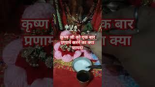 एक बार श्री कृष्णा जी को प्रणाम करने का बहुत चमत्कारी #vrindavanpreamsager