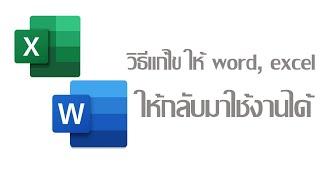 แก้ไข word  excel  ใน 1 นาที  แก้ไขตามคลิปใช้งานได้ 100%