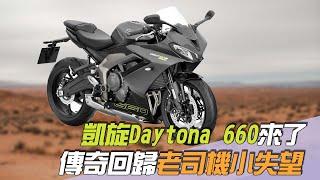 尚恩帶你上車EP202精華／紅牌跑車＋1「凱旋Daytona 660來了」！傳奇回歸卻讓老司機小失望