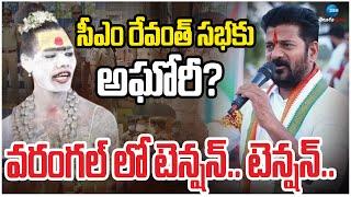 Aghori | CM Revanth | Praja Vijayostsavalu | Warangal | సీఎం రేవంత్ సభకు అఘోరీ.. | Zee Telugu News