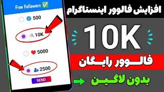 افزایش فالوور اینستاگرام به صورت رایگان | بدون برنامه جانبی | 2024