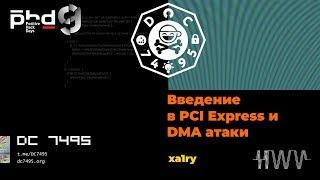 Введение в PCI Express и DMA атаки. [PHDays 9]