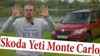 Skoda Yeti Monte Carlo (Шкода Йети Монте Карло, кроссовер) #СТОК №30