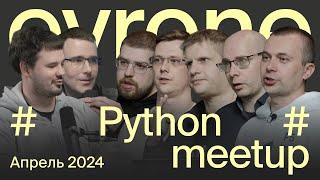 Python meetup - Django VS Litestar, Токены отмены, Liveconfigs и многое другое!