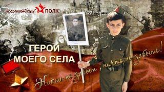 Герои моего села. 75 лет Победы над фашистской Германией. Бессмертный полк. 2020г.