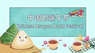 Chinese Dragon Boat Festival-中国的端午节(中英双语)