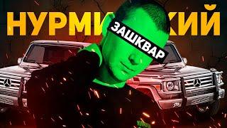 ЧТО НЕ ТАК С НУРМИНСКИМ? ЗАШКВАРЫ НУРМИНСКИЙ [ВАЛИМ, ГЕЛИК, АУФФ, МЕНТ НА МЕНЯ ГАЗУЕТ и тд.]