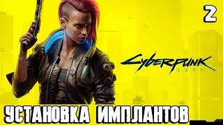 Cyberpunk 2077 - прохождение игры. Устанавливаю первые импланты и активирую шмотки за предзаказ #2