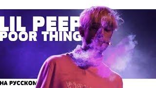 LIL PEEP - POOR THING НА РУССКОМ (ПЕРЕВОД, RUS SUBS) + LYRICS