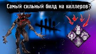 САМЫЙ СИЛЬНЫЙ БИЛД на КИЛЛЕРОВ в ДБД | 4 КИЛЛА В КАЖДОЙ ИГРЕ | Dead by Daylight