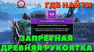 God of War(2018) - Древняя Запретная рукоятка! Где найти!