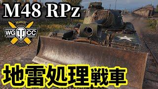 【WoT:M48A2 Räumpanzer】ゆっくり実況でおくる戦車戦Part1778 byアラモンド【World of Tanks | M48 RPz】