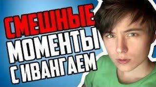 СМЕШНЫЕ МОМЕНТЫ С EeOneGuy(ИванГай)