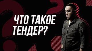 Что такое тендер?