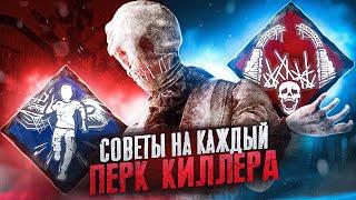 СОВЕТЫ НА КАЖДЫЙ ПЕРК КИЛЛЕРА Dead By Daylight