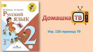 Упражнение 120 страница 70 - Русский язык (Канакина, Горецкий) - 2 класс 2 часть