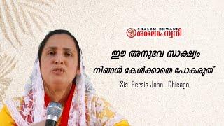 ഈ അനുഭവ സാക്ഷ്യം നിങ്ങൾ കേൾക്കാതെ പോകരുത്   - Malayalam  Testimony - Sis  Persis John Chicago