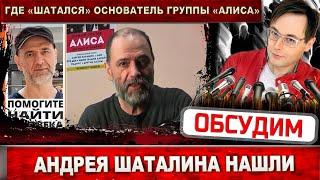 Где шатался Андрей Шаталин? Основатель группы "Алиса" пропал, но его нашли