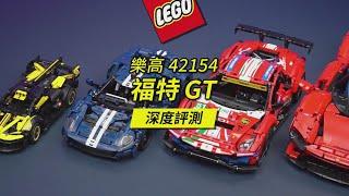 樂高2023年新款1:12科技組42154福特GT深度評測，麻雀雖小卻五臟俱全！