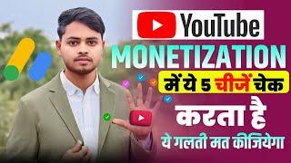 YouTube Channel Monetize करने से पहले ये 5 चीजें Check करता है | YouTube Monetization Policy | 2025