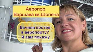 Аеропорт Варшава ім. Фредеріка Шопена (WAW). Чи складно розібратися? Де залишити авто біля аеропорту